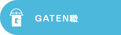 ガテン系求人ポータルサイト【ガテン職】掲載中！